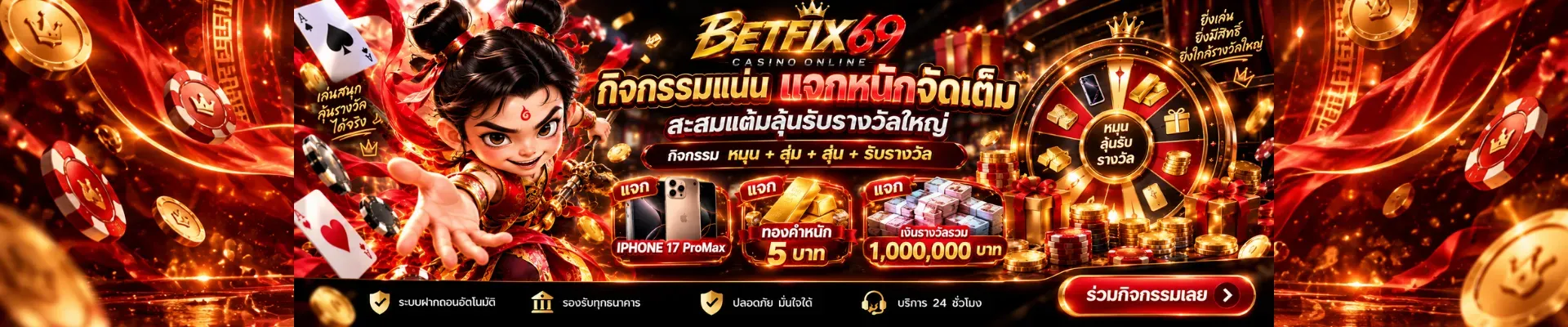 ฝากถอนออโต้ BETFIX69 รวดเร็วภายใน 30 วินาที