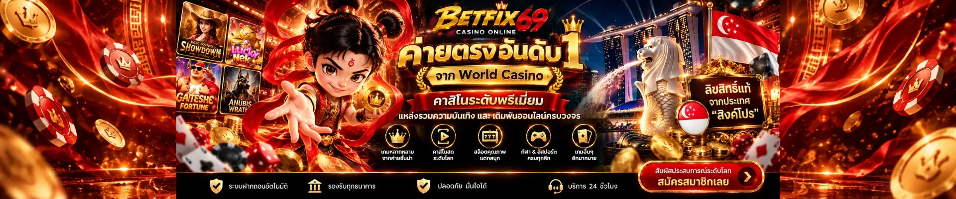 ทางเข้า BETFIX69 ล่าสุด ฝากถอนออโต้ 24 ชั่วโมง